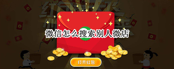 微信怎么搜索别人微店