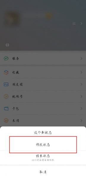 微信的状态设置了之后能改吗