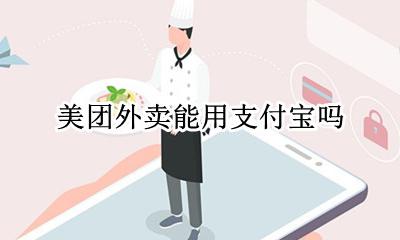 美团外卖能用支付宝吗 美团外卖能用支付宝支付吗?