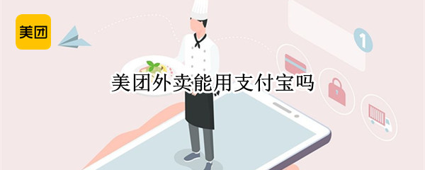 美团外卖能用支付宝吗