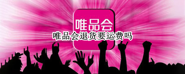 唯品会退货要运费吗