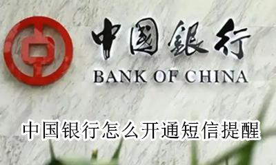 中国银行怎么开通短信提醒 中国银行如何开通短信提醒