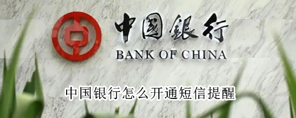 中国银行怎么开通短信提醒