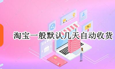 淘宝默认几天后自动收货 淘宝一般默认几天自动收货