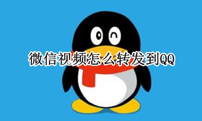 微信视频怎么转发到QQ 微信视频怎么转发到抖音里面