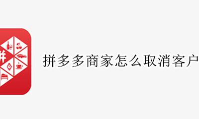 拼多多如何取消订单商家 拼多多商家怎么取消客户订单