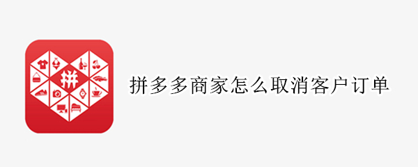 拼多多商家怎么取消客户订单