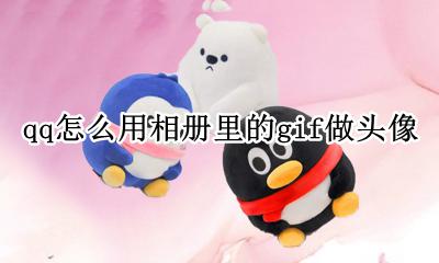 怎么用gif图片做qq头像 qq怎么用相册里的gif做头像