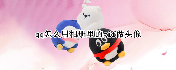 qq怎么用相册里的gif做头像