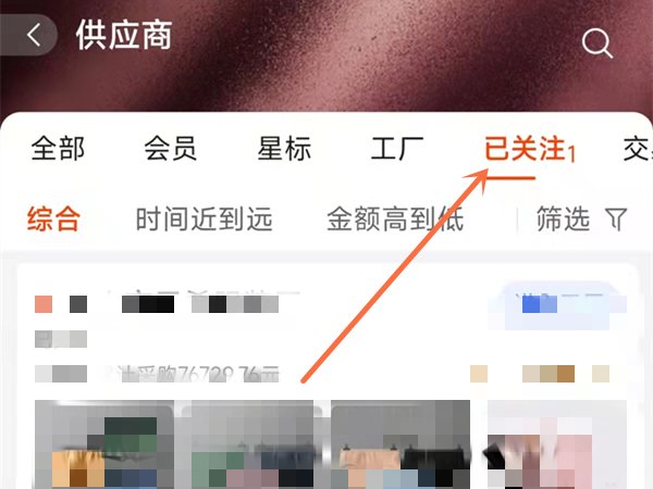 1688怎么不显示关注店铺