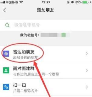 微信雷达加朋友使用教程