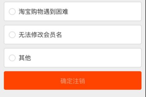 淘宝会员名注销教程