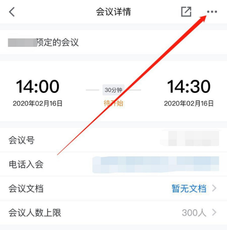 腾讯会议修改预定会议信息教程