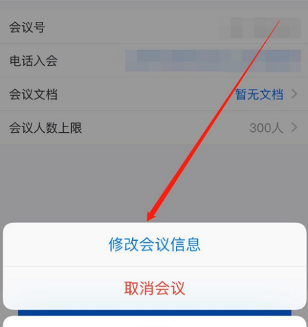 腾讯会议修改预定会议信息教程