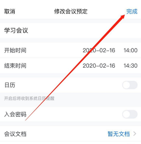 腾讯会议修改预定会议信息教程