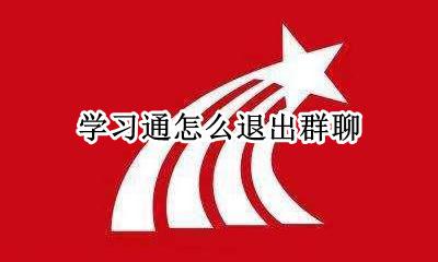 学习通怎么退出群聊 学习通怎么退群