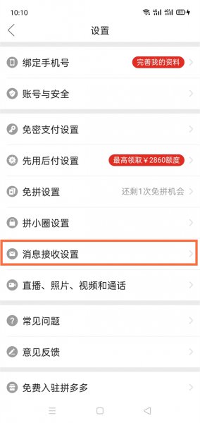 拼多多消息出现在桌面怎么取消