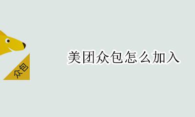 美团众包怎么加入 怎么加入美团众包骑手
