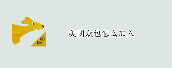 美团众包怎么加入