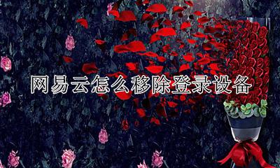 网易云怎么移除登录设备 网易云怎么登出其他设备