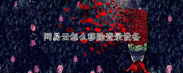 网易云怎么移除登录设备