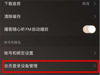 网易云怎么移除登录设备