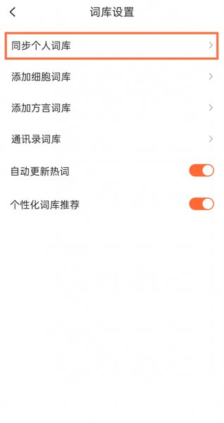 搜狗输入法怎么删除记忆词汇