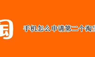 手机怎么申请第二个淘宝号 一个号码怎么申请第二个淘宝号