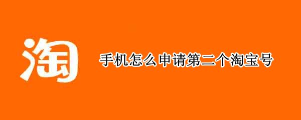 手机怎么申请第二个淘宝号