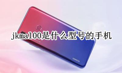 jkmal00是什么型号的手机 jkmal00b 什么型号手机
