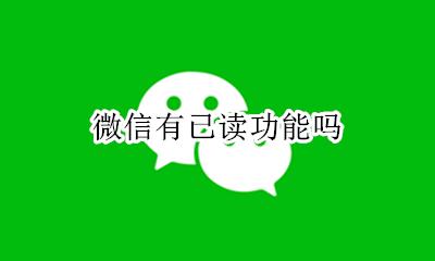 微信有已读功能吗 微信支持已读功能吗