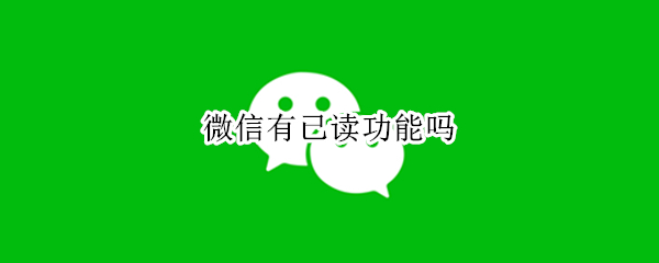 微信有已读功能吗