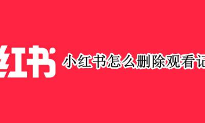 小红书怎么删除观看记录 小红书怎么删除访问记录
