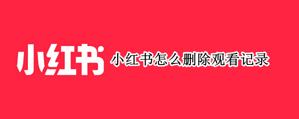 小红书怎么删除观看记录