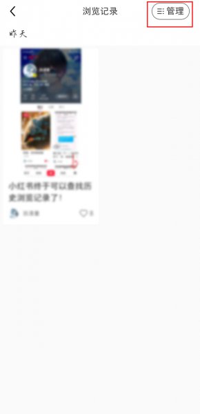 小红书怎么删除观看记录