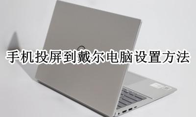 手机投屏到戴尔电脑设置方法 如何将手机投屏到戴尔电脑上
