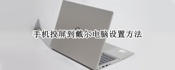 手机投屏到戴尔电脑设置方法