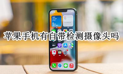 苹果手机自带摄像头检测仪 苹果手机有自带检测摄像头吗