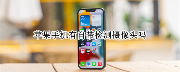 苹果手机有自带检测摄像头吗