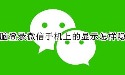 手机微信显示电脑登录可以隐藏吗 电脑登录微信手机上的显示怎样隐藏