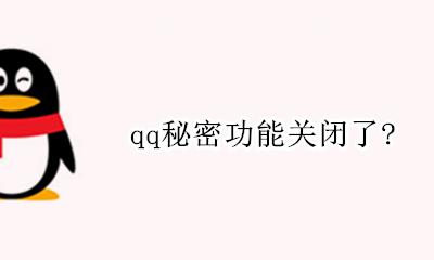 qq秘密功能关闭了？ qq怎么关掉密保的功能