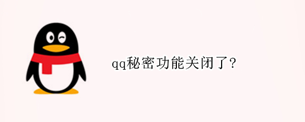 qq秘密功能关闭了?