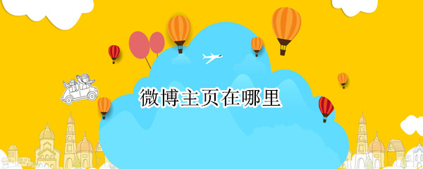 微博主页在哪里