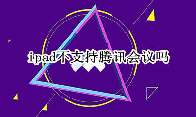 ipad不支持腾讯会议吗 iPad能不能用腾讯会议