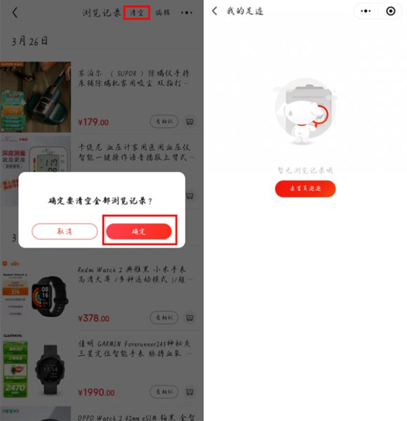 微信京东购物我的足迹怎么删除