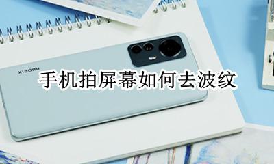 拍屏幕怎么消除波纹 手机拍屏幕如何去波纹