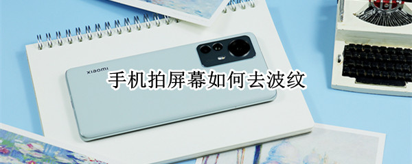 手机拍屏幕如何去波纹