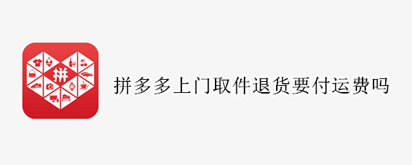 拼多多上门取件退货要付运费吗