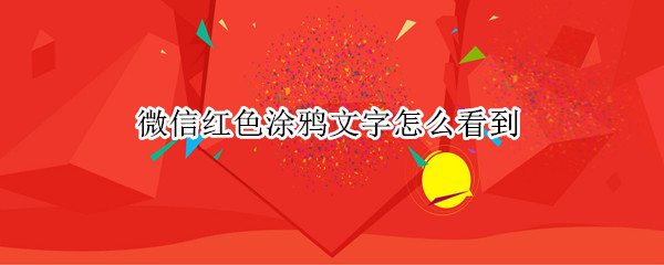 微信红色涂鸦文字怎么看到