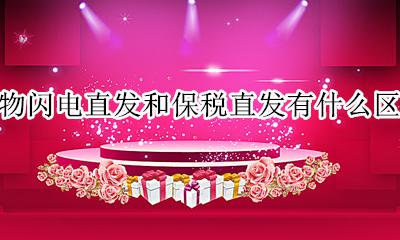 得物闪电直发有保障吗 得物闪电直发和保税直发有什么区别